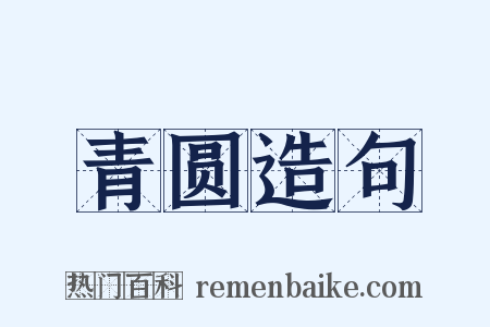 青圆造句是什么意思的图片